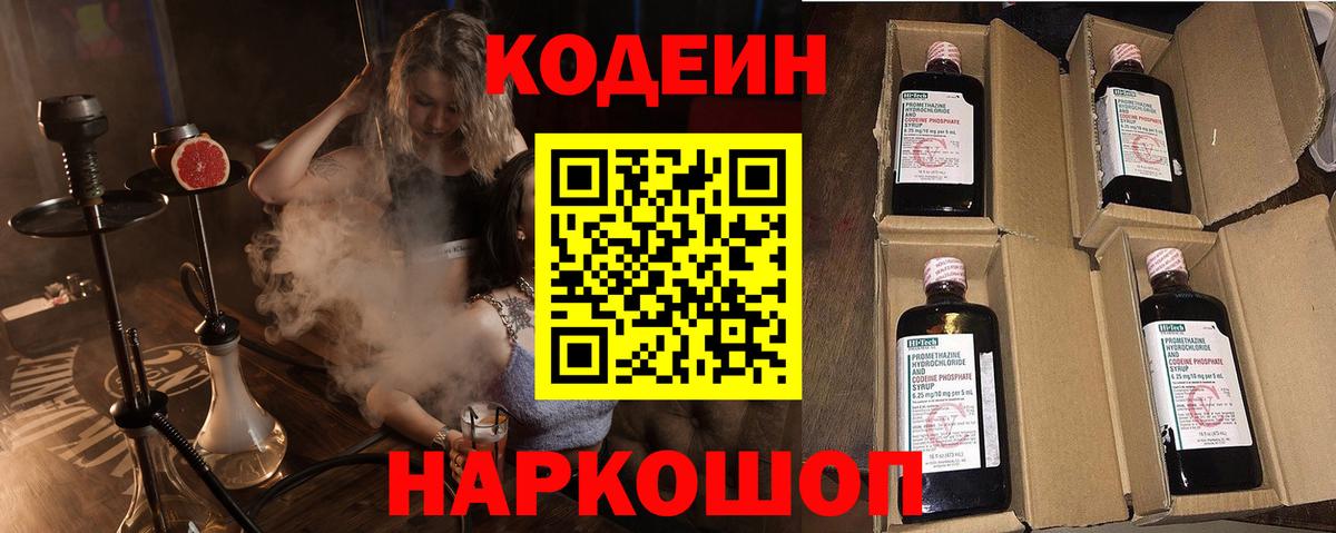 продажа наркотиков  Codein Purple Drank  Вход с VPN  Сосновоборск 